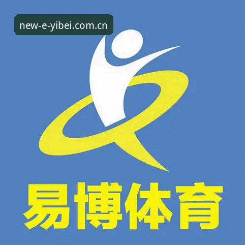 易倍体育官网 易倍体育官网新手指南:功能、下载与活动全解析