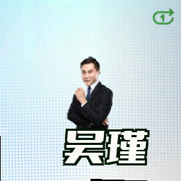 吴瑾